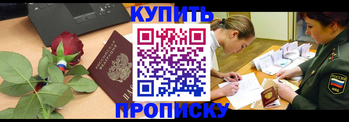 прописка регистрация в Амурской области